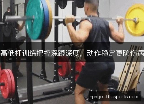 高低杠训练把控深蹲深度,动作稳定更防伤病 高低杠训练把控深蹲深度,动作稳定更防伤病