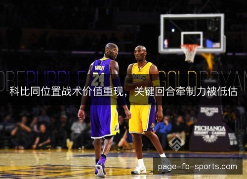 科比同位置战术价值重现，关键回合牵制力被低估
