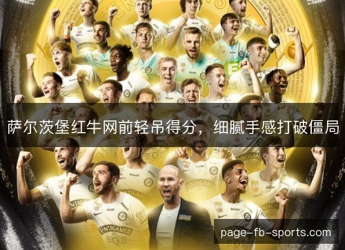 萨尔茨堡红牛网前轻吊得分，细腻手感打破僵局